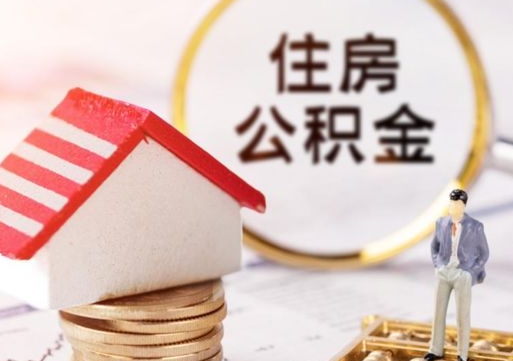 武安手头紧怎么提取公积金（急用钱怎么把公积金取出来）