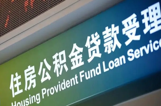 武安北京代办公积金（北京公积金代办网点银行）